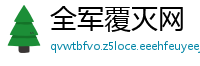 全军覆灭网